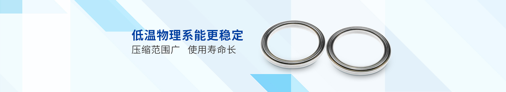 中昇密封：超低溫密封，低溫物理系能更穩(wěn)定