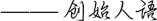 創(chuàng)始人語(yǔ)